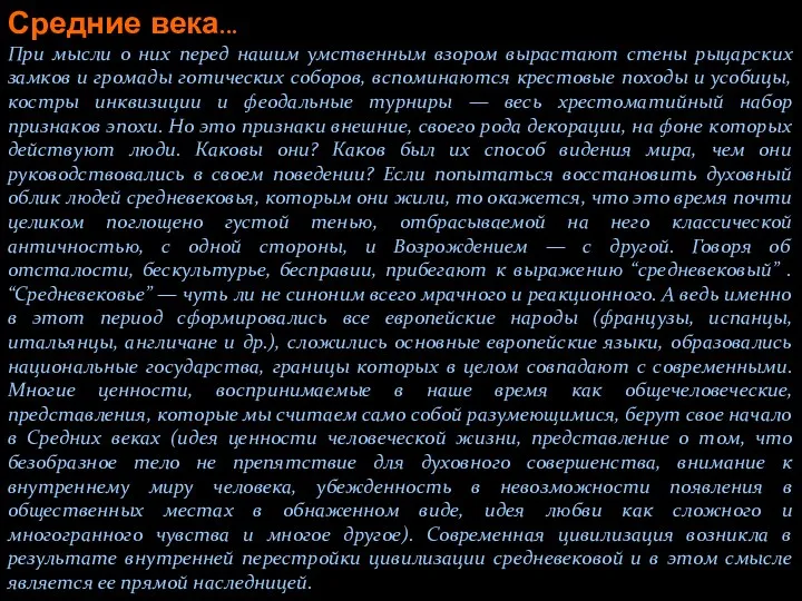 Средние века... При мысли о них перед нашим умственным взором вырастают