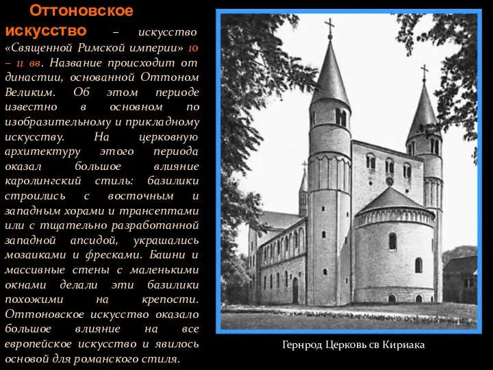 Оттоновское искусство – искусство «Священной Римской империи» 10 – 11 вв.