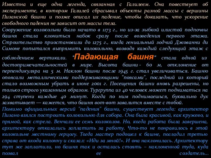 Известна и еще одна легенда, связанная с Галилеем. Она повествует об