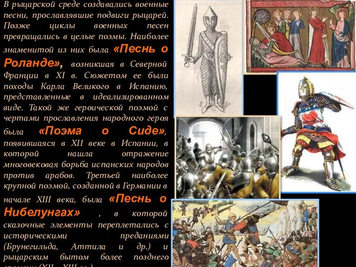 В рыцарской среде создавались военные песни, прославлявшие подвиги рыцарей. Позже циклы