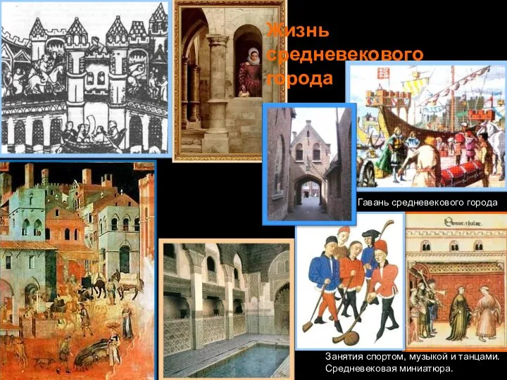 Занятия спортом, музыкой и танцами. Средневековая миниатюра. Гавань средневекового города Жизнь средневекового города