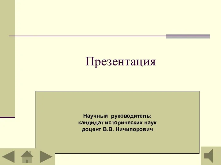 Презентация Научный руководитель: кандидат исторических наук доцент В.В. Ничипорович