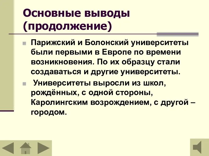 Основные выводы (продолжение) Парижский и Болонский университеты были первыми в Европе