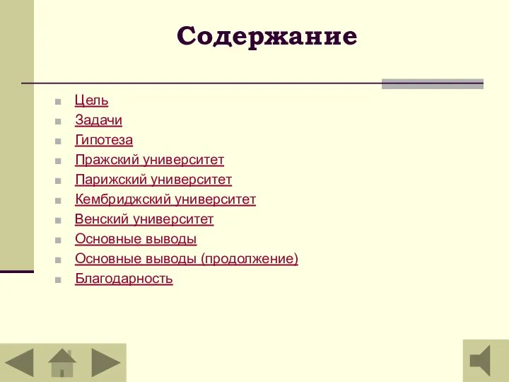 Содержание Цель Задачи Гипотеза Пражский университет Парижский университет Кембриджский университет Венский