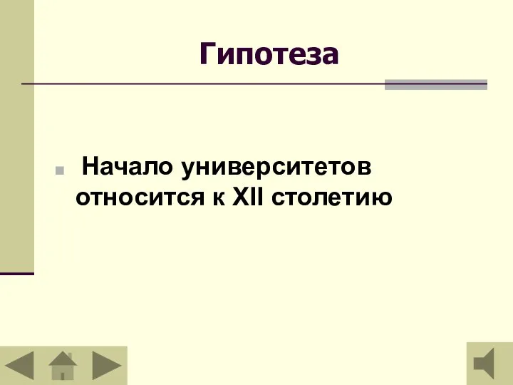 Гипотеза Начало университетов относится к XII столетию