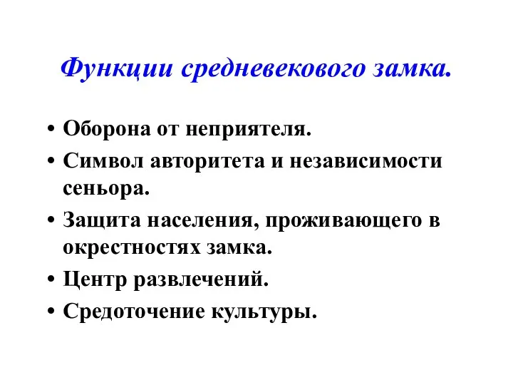 Функции средневекового замка. Оборона от неприятеля. Символ авторитета и независимости сеньора.