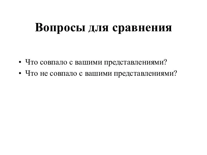 Вопросы для сравнения Что совпало с вашими представлениями? Что не совпало с вашими представлениями?