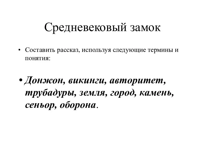 Средневековый замок Составить рассказ, используя следующие термины и понятия: Донжон, викинги,