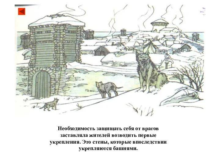 Необходимость защищать себя от врагов заставляла жителей возводить первые укрепления. Это стены, которые впоследствии укрепляются башнями.