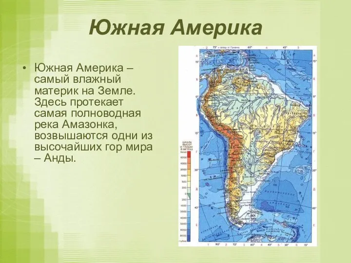 Южная Америка Южная Америка – самый влажный материк на Земле. Здесь