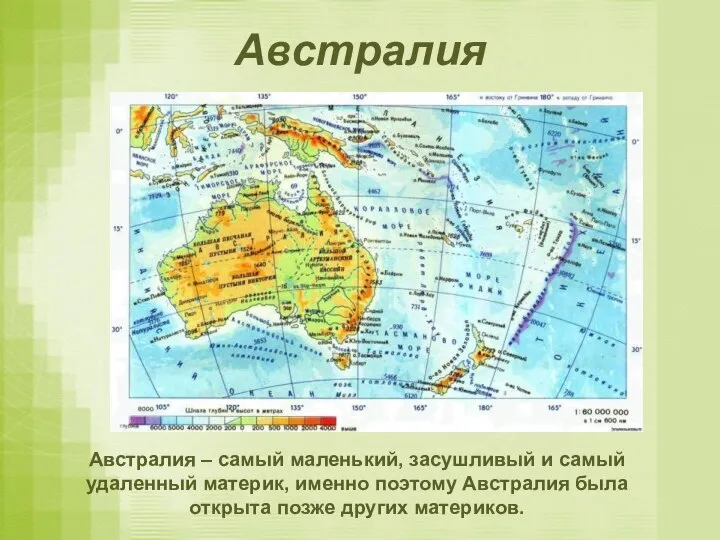 Австралия Австралия – самый маленький, засушливый и самый удаленный материк, именно