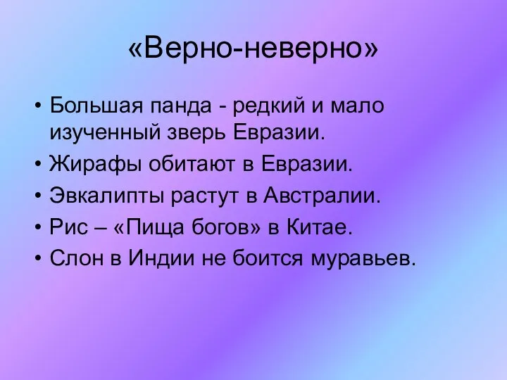 «Верно-неверно» Большая панда - редкий и мало изученный зверь Евразии. Жирафы