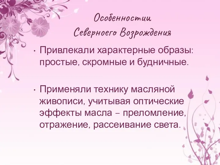 Особенностии Северноего Возрождения Привлекали характерные образы: простые, скромные и будничные. Применяли