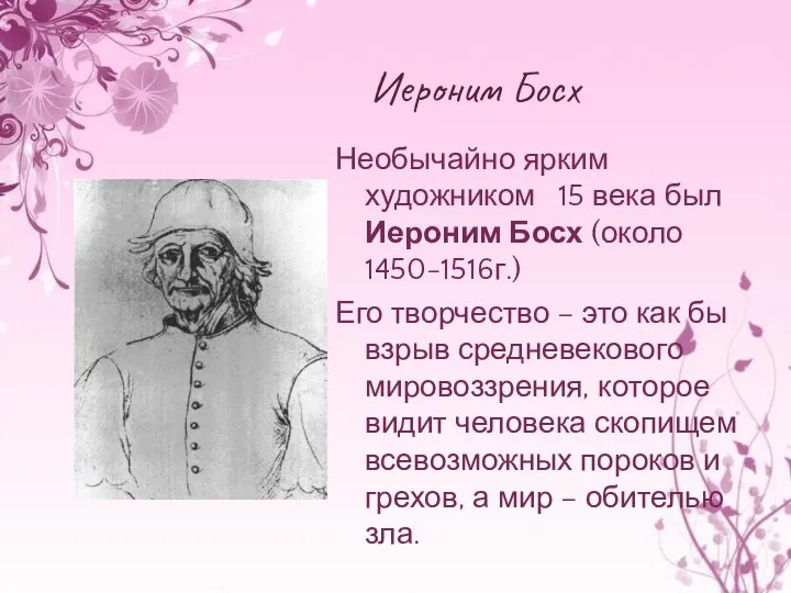 Иероним Босх Необычайно ярким художником 15 века был Иероним Босх (около