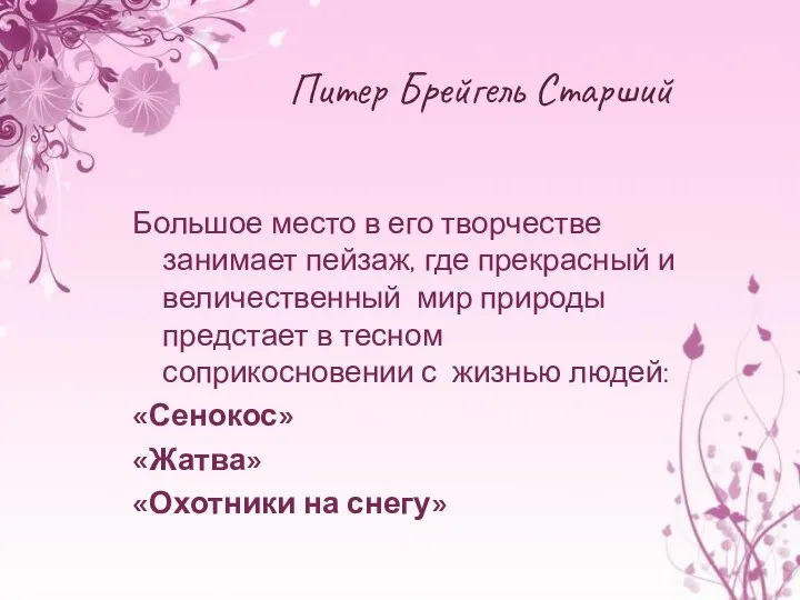 Питер Брейгель Старший Большое место в его творчестве занимает пейзаж, где