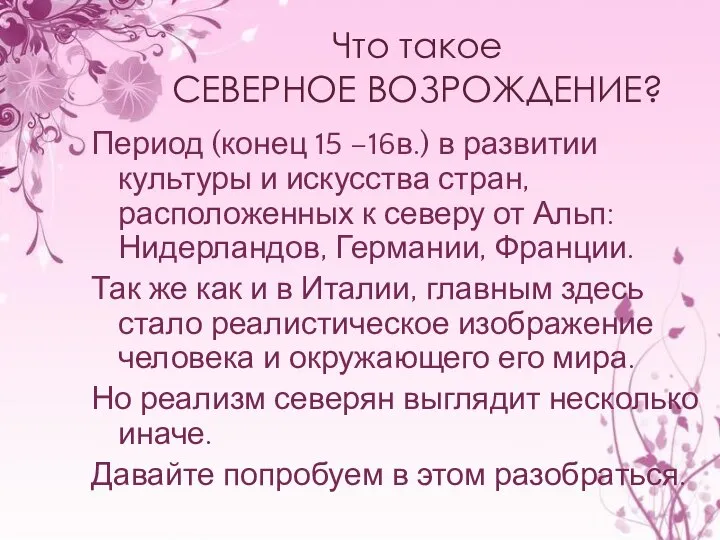 Что такое СЕВЕРНОЕ ВОЗРОЖДЕНИЕ? Период (конец 15 –16в.) в развитии культуры