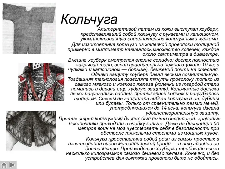 Кольчуга Альтернативой латам из кожи выступал хоуберк, представлявший собой кольчугу с