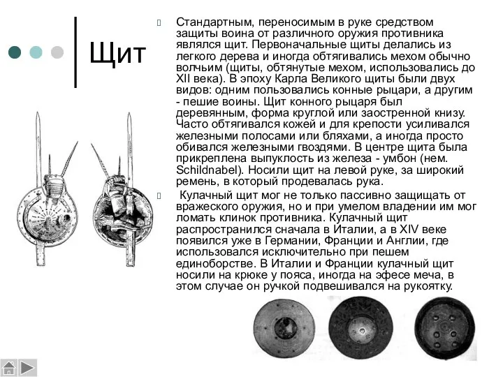 Щит Стандартным, переносимым в руке средством защиты воина от различного оружия