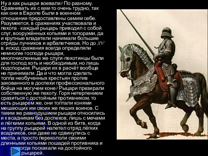 Ну а как рыцари воевали? По-разному. Сравнивать их с кем-то очень