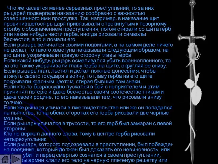 Что же касается менее серьезных преступлений, то за них рыцарей подвергали