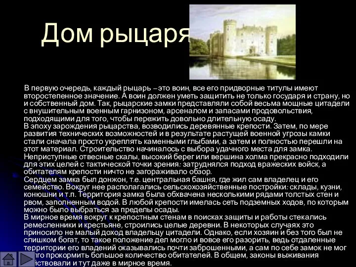 Дом рыцаря В первую очередь, каждый рыцарь – это воин, все