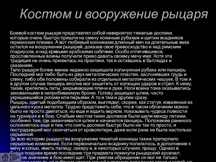 Костюм и вооружение рыцаря Боевой костюм рыцаря представлял собой невероятно тяжелые