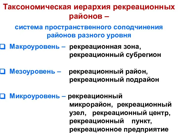 Таксономическая иерархия рекреационных районов – система пространственного соподчинения районов разного уровня