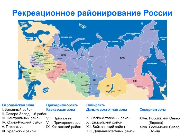 Рекреационное районирование России Европейская зона I. Западный район II. Северо-Западный район