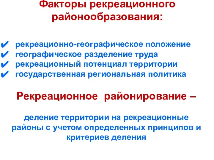 Факторы рекреационного районообразования: рекреационно-географическое положение географическое разделение труда рекреационный потенциал территории