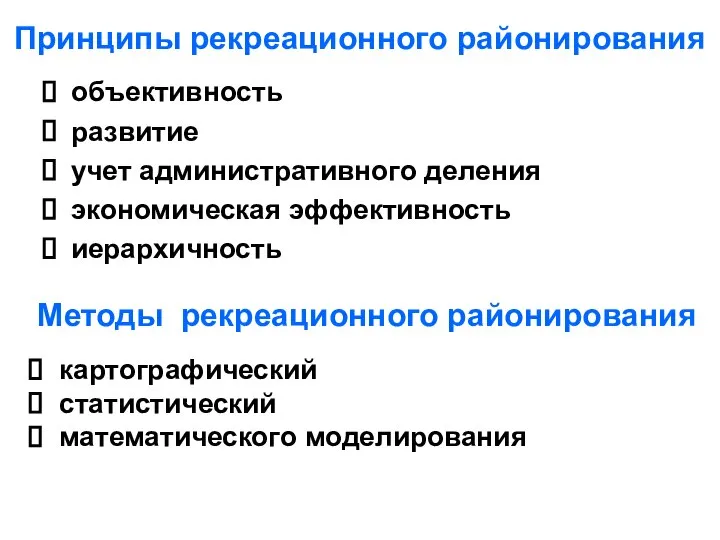 Принципы рекреационного районирования объективность развитие учет административного деления экономическая эффективность иерархичность