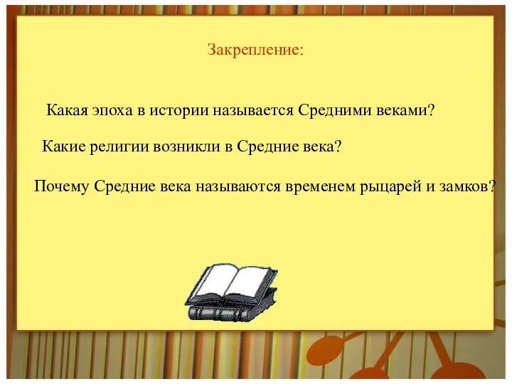 Закрепление: Какая эпоха в истории называется Средними веками? Какие религии возникли