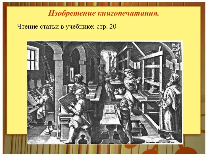 Изобретение книгопечатания. Чтение статьи в учебнике: стр. 20