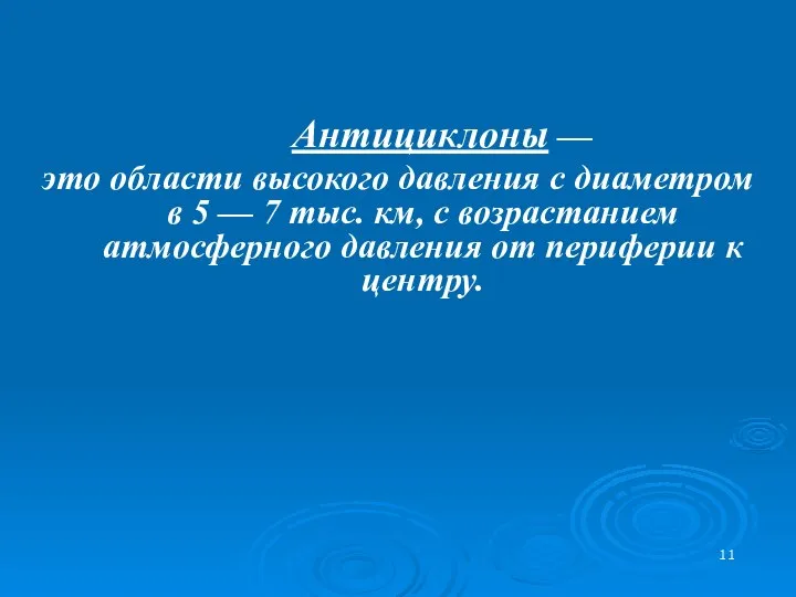 Антициклоны — это области высокого давления с диаметром в 5 —