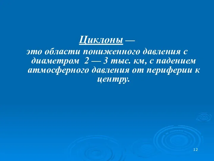 Циклоны — это области пониженного давления с диаметром 2 — 3