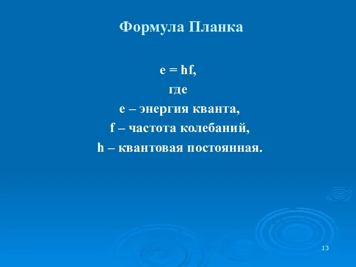 Формула Планка е = hf, где е – энергия кванта, f