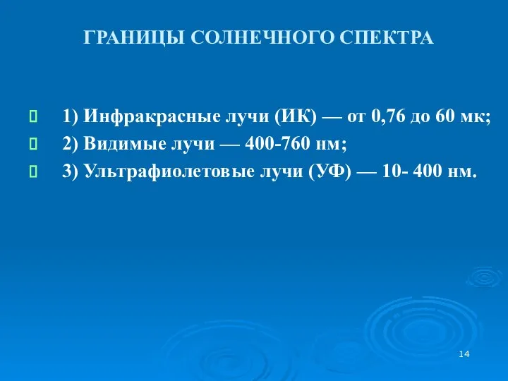 ГРАНИЦЫ СОЛНЕЧНОГО СПЕКТРА 1) Инфракрасные лучи (ИК) — от 0,76 до