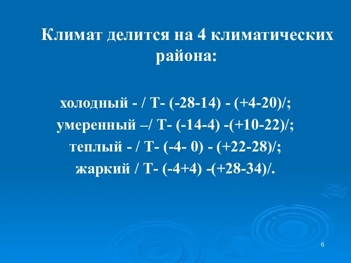 Климат делится на 4 климатических района: холодный - / Т- (-28-14)