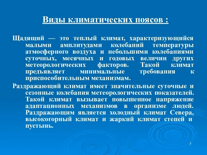 Виды климатических поясов : Щадящий — это теплый климат, характеризующийся малыми