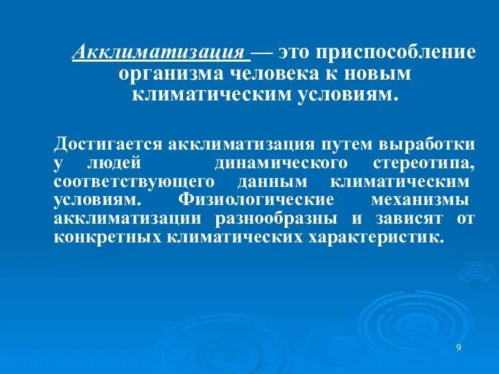 Акклиматизация — это приспособление организма человека к новым климатическим условиям. Достигается