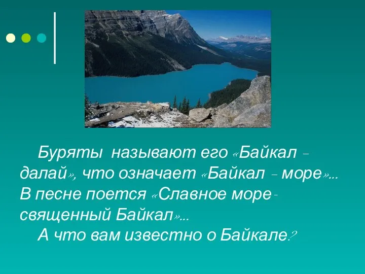 Буряты называют его «Байкал – далай», что означает «Байкал – море»…