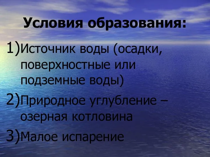 Условия образования: Источник воды (осадки, поверхностные или подземные воды) Природное углубление – озерная котловина Малое испарение