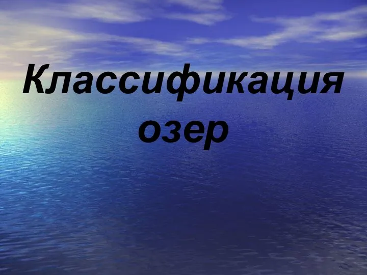 Классификация озер