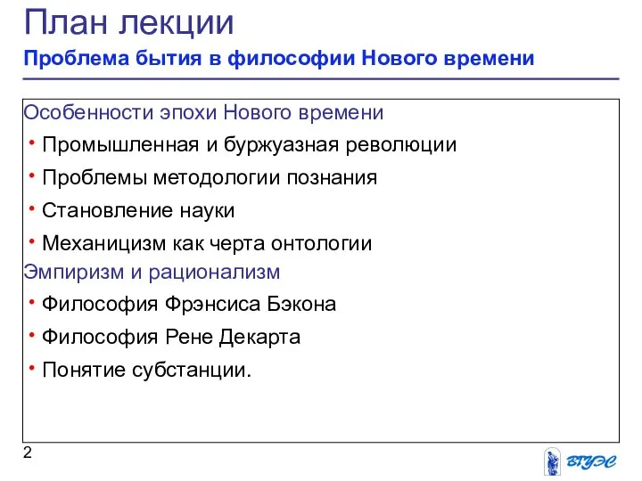 План лекции Проблема бытия в философии Нового времени Особенности эпохи Нового