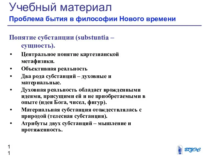 Учебный материал Проблема бытия в философии Нового времени