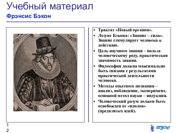 Рисунок Трактат «Новый органон». Лозунг Бэкона: «Знание – сила». Знание стимулирует