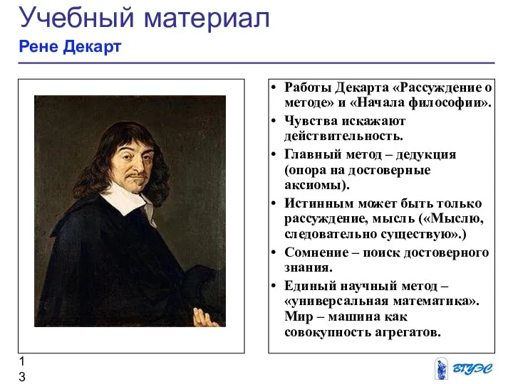 Рисунок Работы Декарта «Рассуждение о методе» и «Начала философии». Чувства искажают