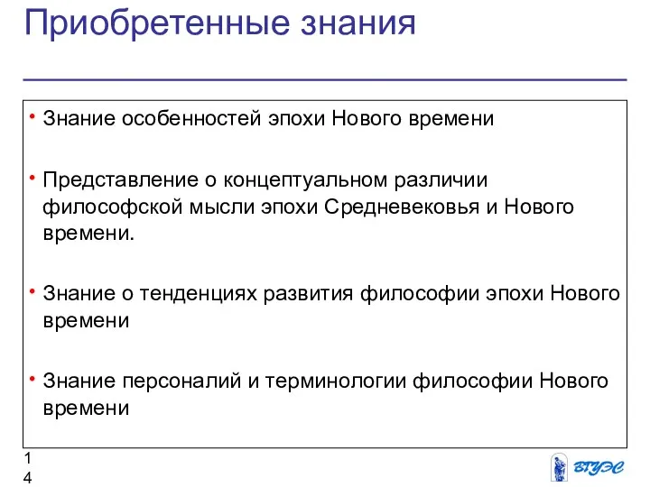 Приобретенные знания Знание особенностей эпохи Нового времени Представление о концептуальном различии