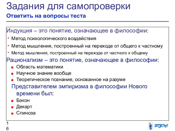 Задания для самопроверки Ответить на вопросы теста Индукция – это понятие,