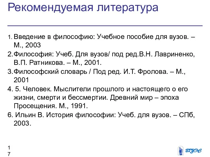 Рекомендуемая литература 1. Введение в философию: Учебное пособие для вузов. –