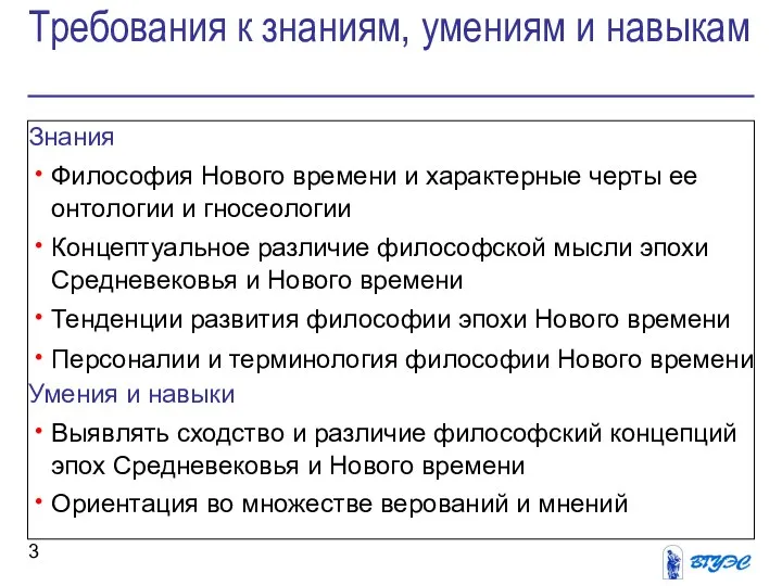 Требования к знаниям, умениям и навыкам Знания Философия Нового времени и